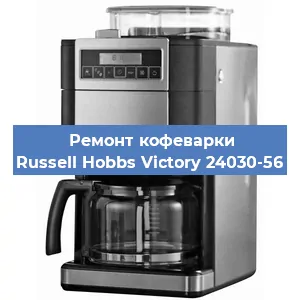 Замена счетчика воды (счетчика чашек, порций) на кофемашине Russell Hobbs Victory 24030-56 в Перми
